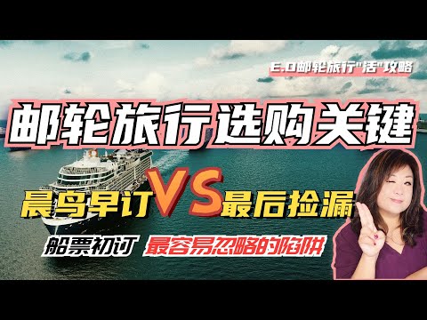 郵輪旅行訂購關鍵|晨鳥早訂VS最後撿漏|訂購付款初期最容易忽略的陷阱|世界主要航線規律|層層篩選最後鎖定訂購目標|郵輪旅行攻略乾貨