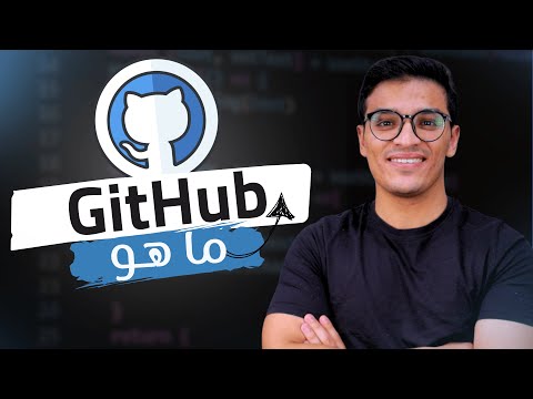 يعني إيه GitHub وإزاي يسهل حياتك كمبرمج؟