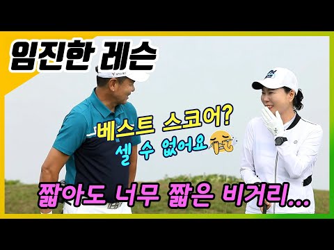 [임진한레슨]꼴찌탈출 하고싶어요..너~무 짧은 비거리가 고민인 참가자