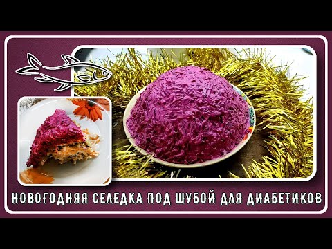 🎄🎄🎄 Селедка под шубой для диабетиков. Готовимся накрывать Новогодний стол