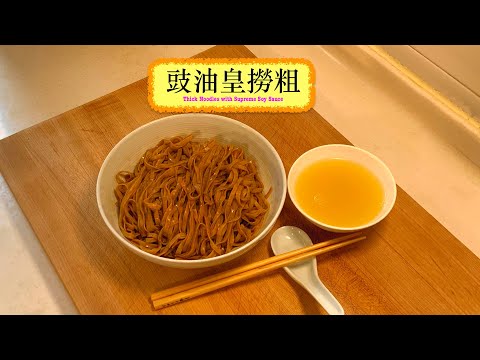 [食碗麵先啦] 豉油皇撈粗 Thick Noodles with Supreme Soy Sauce