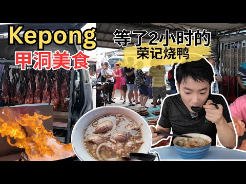[Kepong甲洞美食] 逛巴刹！苦苦等了2小时的荣记烧鸭！雄记鸭蛋云吞面！槟岛之恋白咖喱面！肥仔文芋头西米露！琼南海茶餐室XO海鲜粉！全发海南茶餐室鸡扒！河婆擂茶和擂茶烤面包！珮妈黄酒猪肉粉！