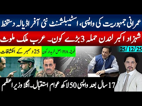 عمرانی معاہدہ اڈیالہ دستخط زمہ داری، نئی آفر ؟ شہزاکبرحملہ 3 کون ،عرب ملک؟ 17سال بعد وزیراعظم واپسی