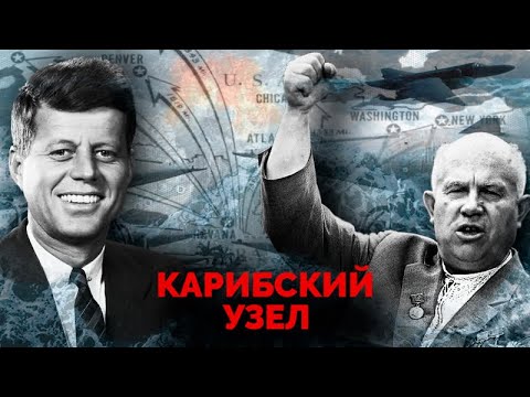 Карибский узел. Масштабная спецоперация СССР. Советские ядерные ракеты на Кубе