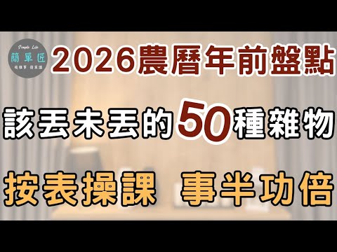 丟完再整理 事半功倍 現在開始丟農曆年前都還來得及 2026盤點那些該丟未丟的50種雜物｜#斷捨離#極簡#簡單生活#收納整理