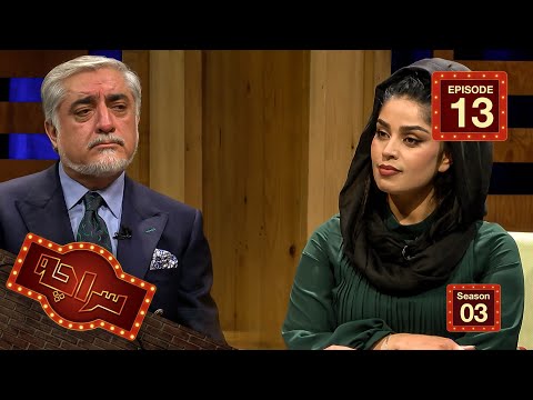 سراچه با داکترعبدالله عبدالله / Saracha with Dr. Abdullah Abdullah