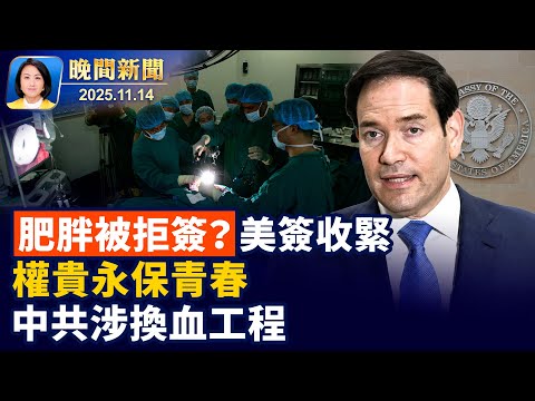 美移民政策巨變、糖尿病、肥胖恐被拒簽！活到150歲？曝中共恐涉換血工程；中國人口老化、新行業「外包兒女」走紅【晚間新聞】2025-11-14（中英文CC字幕）
