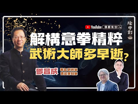 【武術名家】鄧昌成師傅 | 站樁秘訣、半步崩拳打天下、李小龍發聲源自意拳？【隆中對】EP32 (中文字幕)