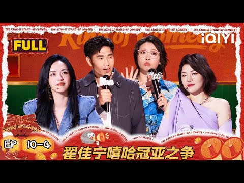 【FULL】EP10-4：翟佳宁嘻哈冠亚之争！姚晨杨天真见证年度总冠军🏆️ | 喜剧之王单口季2 | The King of Stand-up Comedy 2 | iQIYI爆笑宇宙