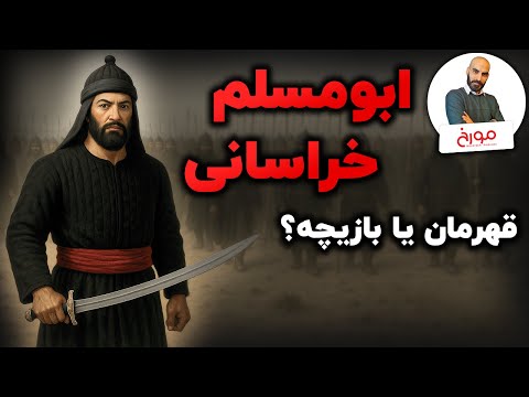 قیام ابومسلم خراسانی | از تاریخ تا اسطوره
