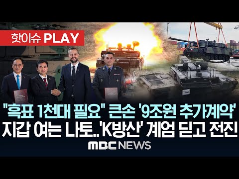 폴란드 "흑표 1천대 필요" 큰손 '9조원 추가계약'..지갑 여는 나토..'K방산' 공격모드 재점화 - [핫이슈PLAY] MBC뉴스 2025년 8월 23일