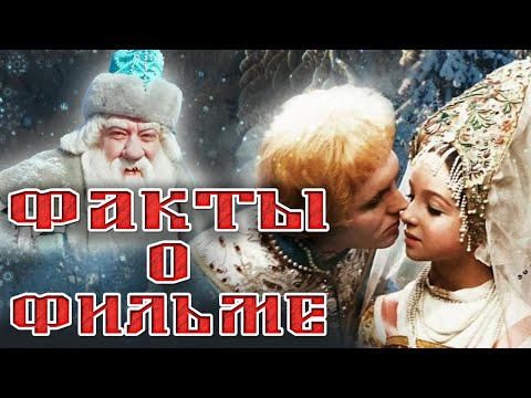 Морозко: Интересные факты о фильме