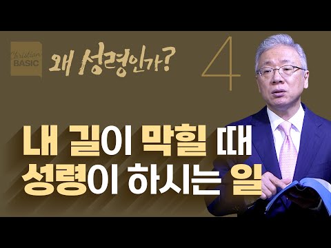 [크리스천 베이직] 왜 성령인가_4.성령이 인도하시다 (사도행전 16:1-10)_조정민 목사