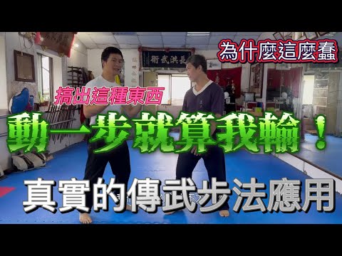 是以靜制動還是根本不知道該怎麼動？｜傳統武術的步法運用