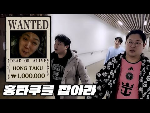 감스트 제한 시간 내에 '100만원을 쥔' 홍타쿠를 잡아라! [24.2.12]