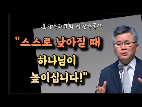 스스로 낮아질 때 하나님이 높이십니다/분당우리교회/이찬수목사