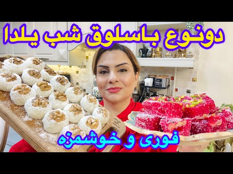 طرزتهیه باسلوق بازاری خوشمزه (فوری بدون ژلاتین ) مخصوص شب یلدا ❤️
