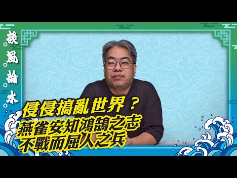 【談風論水】（136）豪師傅：搞亂世界？侵侵做什麼自己很清楚，經濟大衰退？不破不立，其實是做大好事。