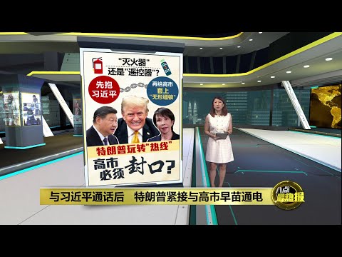 先联系习近平再通话高市   特朗普将日本的台海赌局压回原点？ | 八点最热报 26/11/2025
