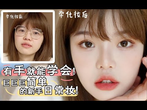 亚洲换头术|新手化妆教程|有手就能学会|