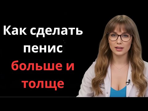 Как сделать пенис больше и толще? Узнайте, прежде чем делать что-либо!