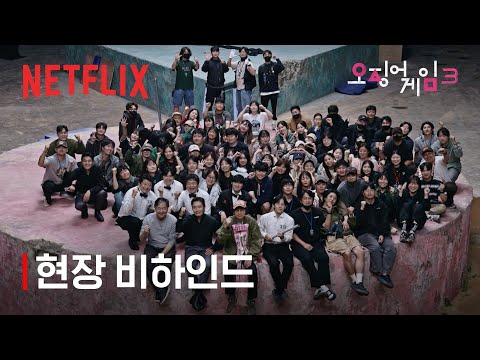 과몰입 방지 차원에서 나왔습니다. 시즌3 현장 비하인드🎥 | 오징어 게임 시즌3 | 넷플릭스