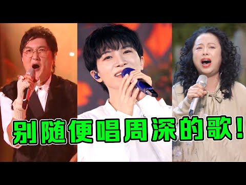 周深的歌有多难唱？无数大咖“挑战失败”，网友：有实力也没用！