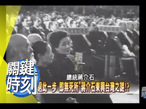 ＂退此一步 即無死所＂ 蔣介石東興台灣之謎！？2007年 第0179集 2200 關鍵時刻