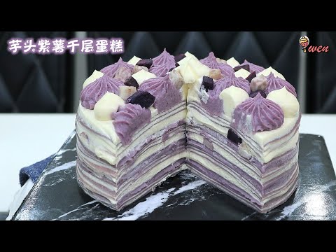 芋头紫薯千层蛋糕食谱|免烤食谱|香芋泥馅|Yam Purple Potato Crepe Cake Recipe|No Bake Recipe|Fragrant Yam Paste Fillings