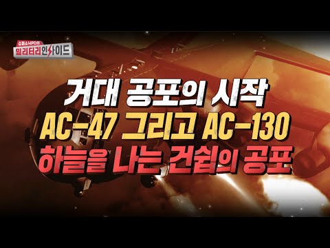 [원터치총합본 ]거대 공포의 시작 AC-47 그리고 AC-130 이들의 모든것 #샤를세환 #이세환 #소닉PD #슈퍼소닉