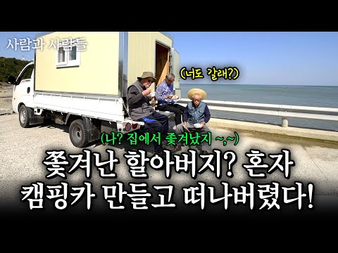 [사람과사람들] 쫓겨난 할아버지?! 나무로 캠핑카를 만들더니 노는 할아버지 두명과 함께 떠나버렸다! | KBS 2016.05.11