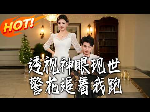 《透視神眼現世，警花追著我跑》第1~80集【高清完结合集】丨#盛世短剧 #短剧 #都市 #逆袭 #搞笑 #系统 #修仙 #爱情 #甜宠 #drama #穿越 #重生#短劇