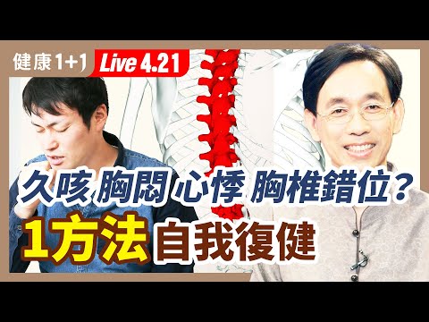 久咳不癒、胸悶心悸，是胸椎錯位？駝背、腰間盤突出、坐骨神經痛有救了！醫師公開自我復健好方法  ！（2022.4.21）| 健康1+1 · 直播