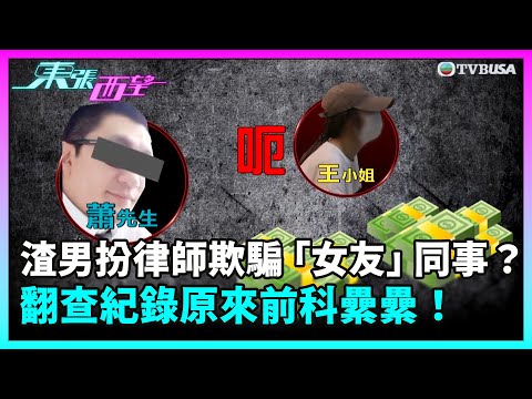 東張西望｜渣男假扮律師欺騙「女友」同事？！翻查紀錄原來前科纍纍！｜TVBUSA｜民生