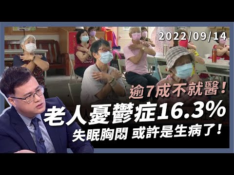 高齡憂鬱症 16.3%！逾 7 成不就醫！長輩不開心 失眠胸悶 或許生病了！（公共電視 - 有話好說）