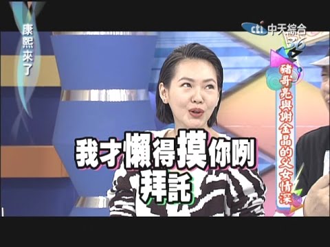 2014.10.30康熙來了完整版　豬哥亮與謝金晶的父女情深