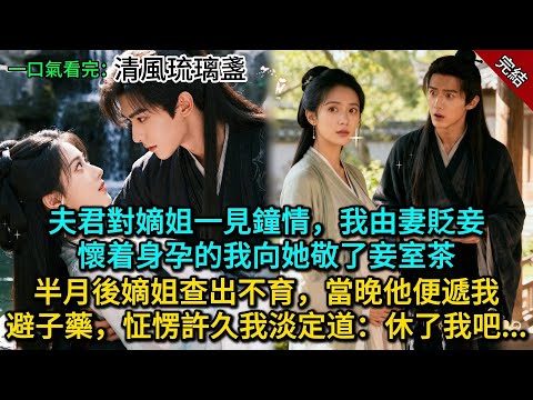 夫君對嫡姐一見鐘情，我由妻貶妾，懷着身孕的我向她敬了妾室茶，半月後嫡姐查出不育，當晚他便遞我避子藥，怔愣許久我淡定道：休了我吧...