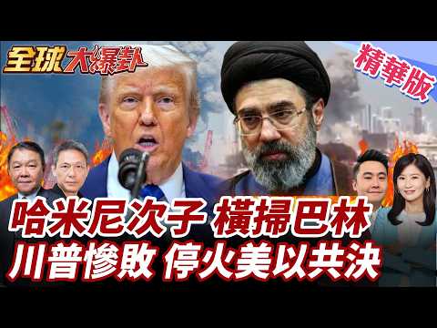 川普引戰何時停火?!川普:與納坦共同決定.伊無條件投降!伊總統怒嗆作夢!哈米尼次子正式接位喊戰到最後一刻! 20260309【#全球大爆卦】精華版2 @全球大視野Global_Vision
