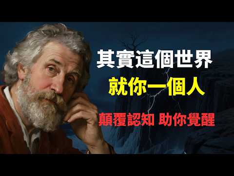 徹底看懂這部影片，會是你送給自己，最有價值的禮物。未來的你會感謝此時的你。意識到這個世界只有你一個人，你就掌握了自己的命運。
