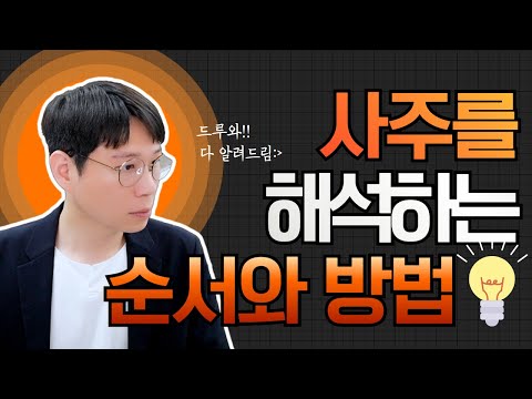 사주를 해석하는 순서와 방법