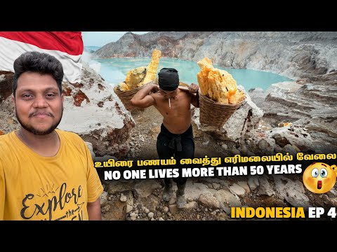 உலகின் மிக ஆபத்தான வேலை இந்தோனேசியர்கள் செய்கிறார்கள் | Indonesia EP 4