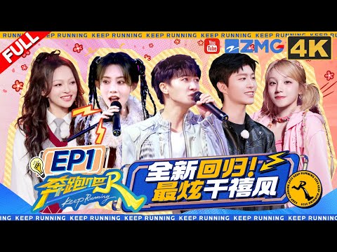 KeepRunning13 EP1:New start! Zhou Shen was running while doing charades