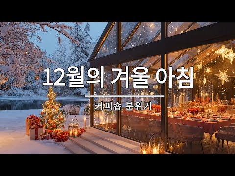 [playlist] ❄️눈내리는 숲속 카페에서 듣기 좋은 | 잔잔한 캐롤감성 팝 카페음악 #7 🎶| Winter lo-fi pop ballad cafemusic