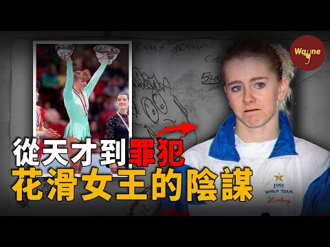從花滑女王到階下囚：冰上天才譚雅·哈丁的墜落人生｜買凶斷腿、終身禁賽、全民唾棄，她為何親手毀掉自己的傳奇？| Wayne調查