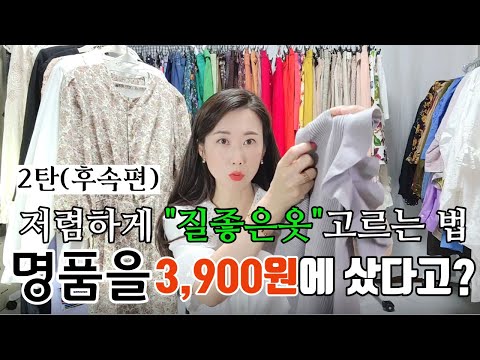 도매가 보다 더 저렴한 "질좋은 옷"고르는 법/진짜 꿀팁인데..특별히 알려 드립니다.명품을 딸랑 3,900원에 샀다고?