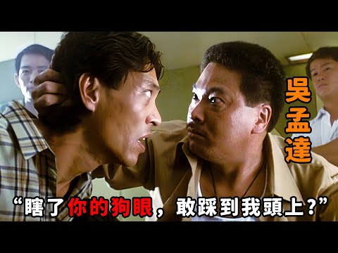 “瞎了你的狗眼，敢踩到我頭上？”，“吳孟達”遭混混羞辱，豈料以前竟是黑道大佬，寶刀未老一出手鎮壓全場