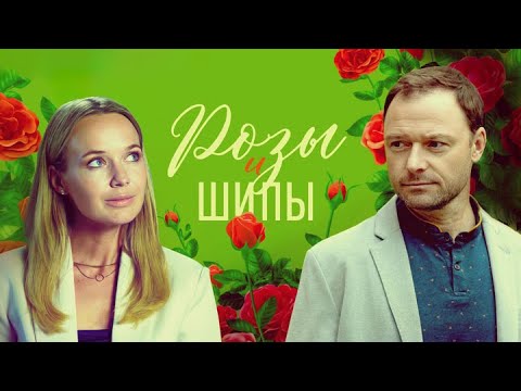 Розы и шипы (Троянский конь) - ВСЕ СЕРИИ ПОДРЯД