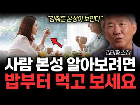 "싸이코패스도 '이건'못 숨겨요" 사람의 진짜 성격이 포착되는 순간. 주위 친구들의 본성을 알아보려면 밥부터 먹어보세요. (김태형 소장 / 3부)