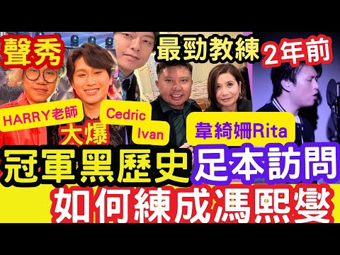 足本訪問：RYAN「大爆」冠軍黑歷史！如何練成馮熙燮《小心地滑》勁爆！ 2年前垃圾！#甄敏芳 #胡子貝 #周智敏 #林潔心 #穎喬 #馮熙燮 #柯雨霏 #tvb #七百年後 #韋綺姍Rita