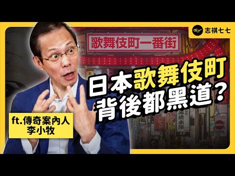 🔞從中國留學生，變風俗業最強「案內人」！歌舞伎町傳奇人物「李小牧」來啦！@leekomaki 《神秘職業大揭秘》EP023｜志祺七七